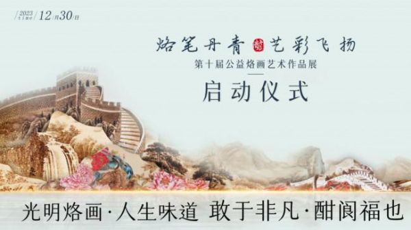 烙笔丹青 艺彩飞扬｜第十届烙画艺术作品展启动仪式在光明举行