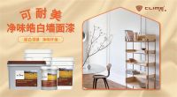 可耐美净味皓白墙面漆，新年家居焕新时