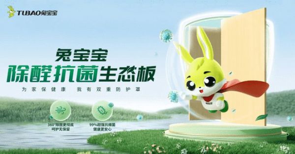 兔宝宝除醛抗菌生态板,从源头解决甲醛