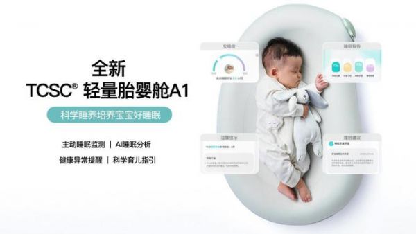 婴童健康睡眠管理撼市之作！TCSC潼芯盒子轻量胎婴舱颠覆数字科技想象