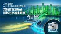A.O.史密斯荣获“节能减排科技进步奖”AI-LiNK智慧能源供热创新领航！