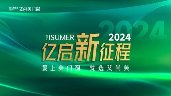 同心同力启新程|艾尚美门窗第三届优质供应链大会圆满结束