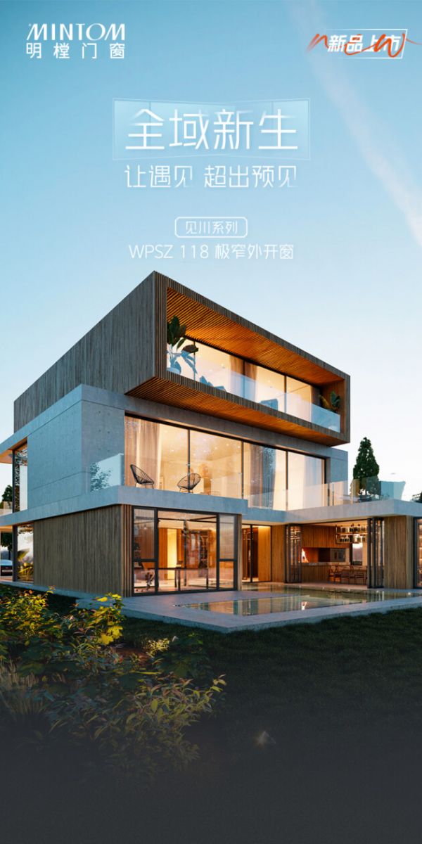 全域新生，让遇见超出预见，明樘新品见川118极窄外开窗即将震撼上市！