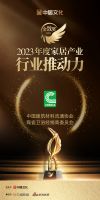 表彰！中国建筑材料流通协会陶瓷卫浴经销商委员会荣获2023金致奖「行业推动力」称号