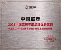 体育营销再出圈！中国联塑亚运营销斩获多个重磅奖项