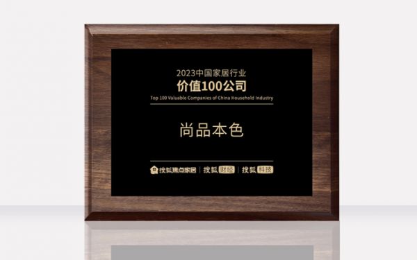 尚品本色荣获“2023中国家居行业价值100公司”