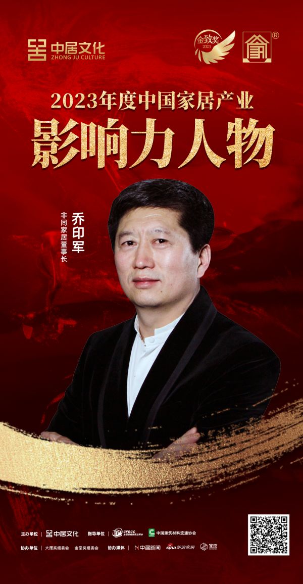 金致奖 | 乔印军荣获「2023年度中国家居产业影响力人物」