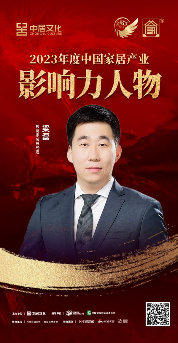 金致奖 | 梁磊荣获「2023年度中国家居产业影响力人物」