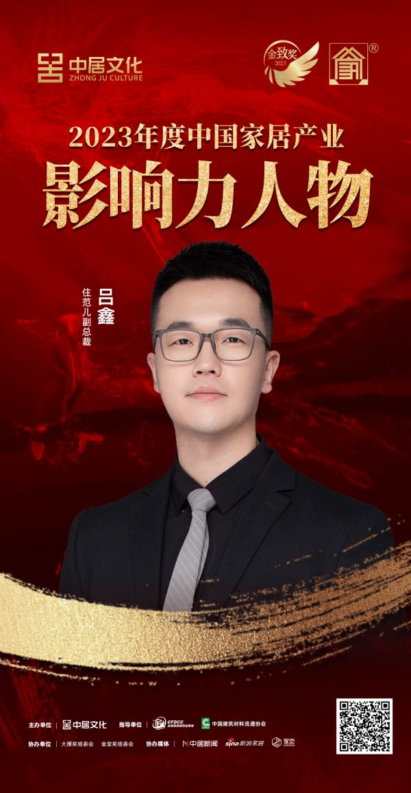 金致奖 | 吕鑫荣获「2023年度中国家居产业影响力人物」