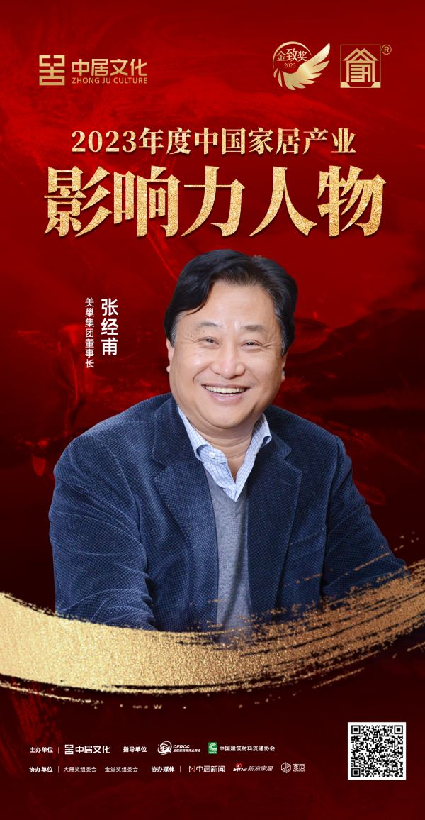 金致奖 | 张经甫荣获「2023年度中国家居产业影响力人物」