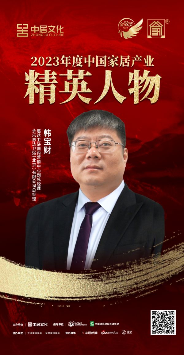 金致奖 | 韩宝财荣获「2023年度中国家居产业精英人物」