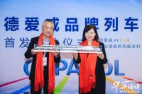 搭乘“中国速度”再启新征程 | 德爱威高铁冠名列车首发仪式盛大举行