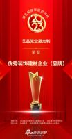 喜报！艺品棠全屋定制荣登「2023湖北家居年度总评榜」