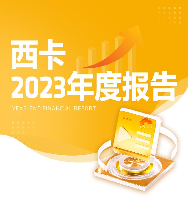 西卡集团发布2023年年度报告