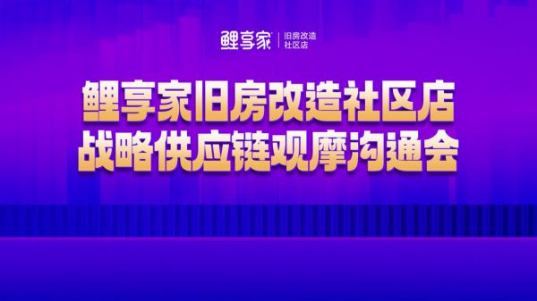 【因梦想伟大·为鲤享绽放】鲤享家旧房改造社区店供应链观摩沟通会圆满结束