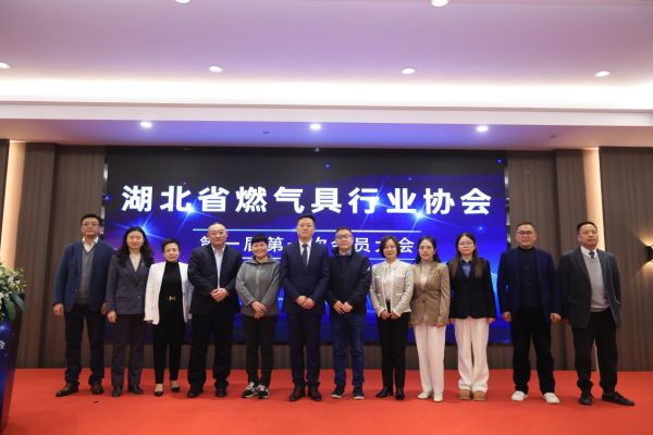 湖北省燃气具行业协会在汉正式成立