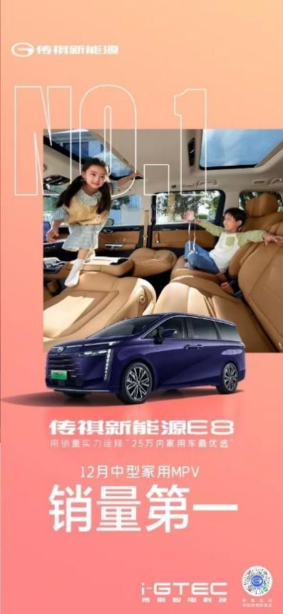 上市即爆款！传祺新能源E8首月销量夺得中型MPV销量榜第1！