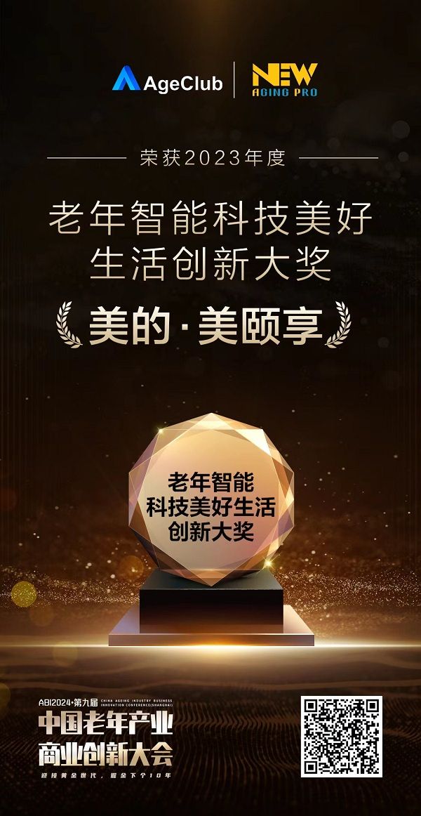 喜报！美的美颐享荣获老年智能科技美好生活创新大奖！