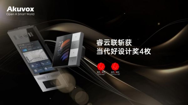 睿云联akubela睿致·智能按键面板和akuvox智睿高端智能门口机斩获2023当代好设...