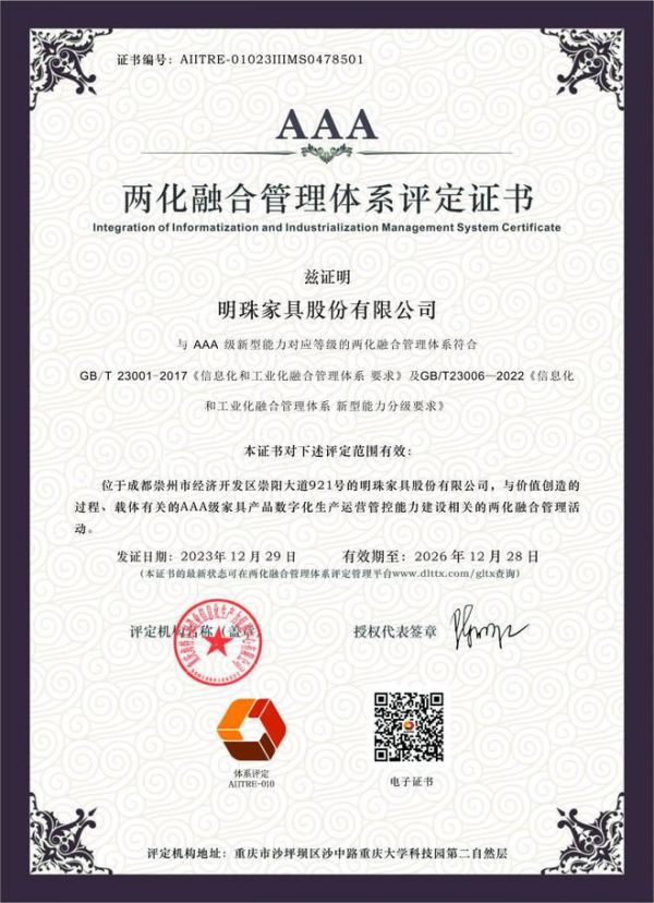 AAA级!掌上明珠家居荣获工信部两化融合管理体系最高等级评定证书!