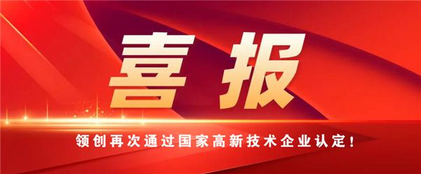 喜报 | 热烈祝贺领创再次通过国家高新技术企业认定!