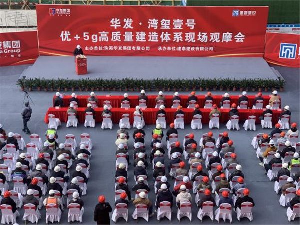 品质筑家丨领慧参加华发•湾玺壹号优+ 5g高质量建造体系现场观摩会