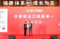 专访弗若斯特沙利文公司执行总监阚狄：福庆孕婴板获得出口销量第一的地位认证更容易在市场竞争中...