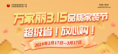 巅峰让利超级省,本土市场放心购 万家丽3.15品质家装节强势来袭!