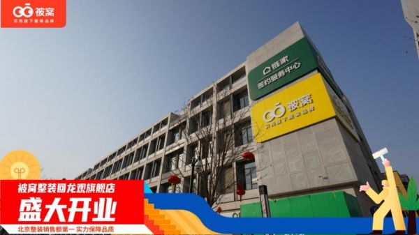 被窝整装回龙观旗舰店即将正式开业，开启一站式家装消费新体验