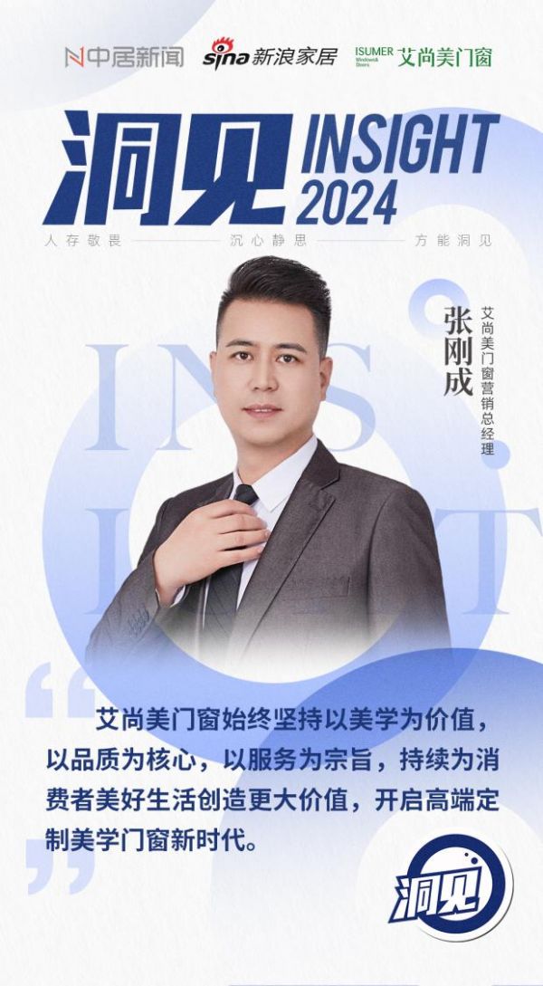 洞见2024丨对话艾尚美门窗营销总经理张刚成： 开启高端定制美学门窗新时代！