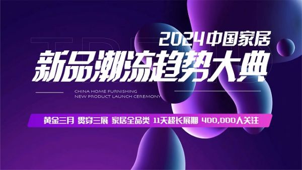 「德莱美」入选《2024年度家居优选新品》将于3月北京盛大亮相