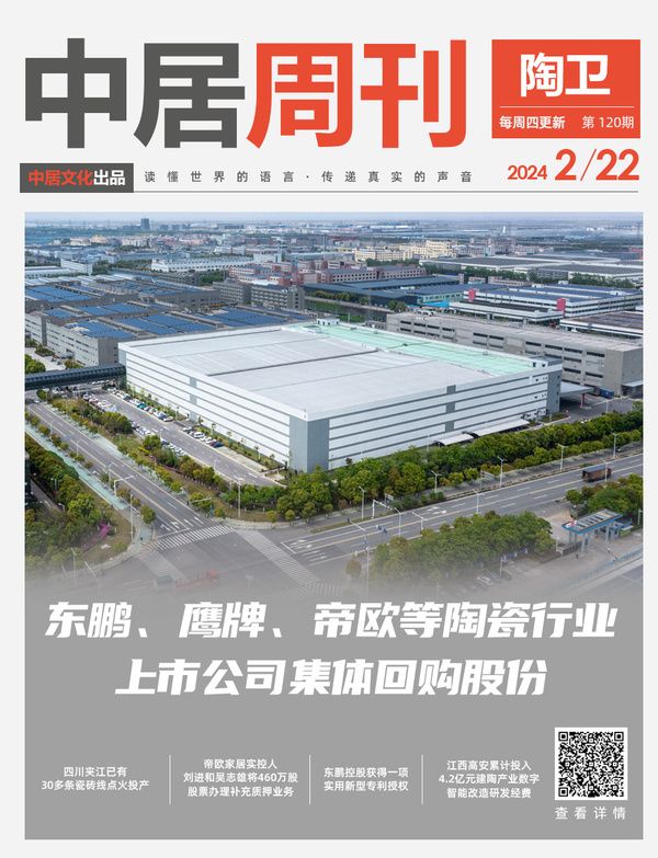 陶卫视界NO.120期|东鹏、鹰牌、帝欧等陶瓷行业上市公司集体回购股份
