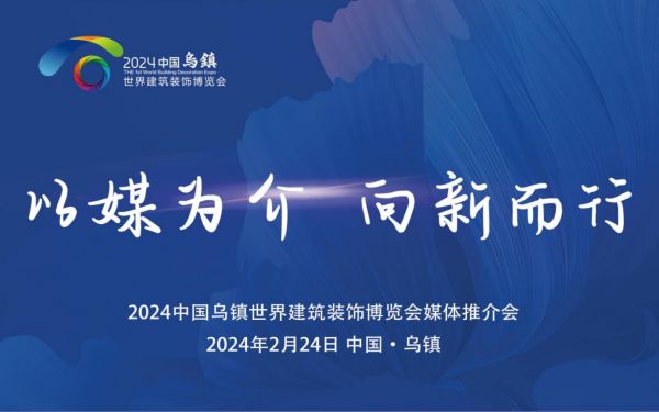 展会亮点提前锁定!2024中国乌镇世界建筑装饰博览会暨顶墙展媒体推介会成功召开