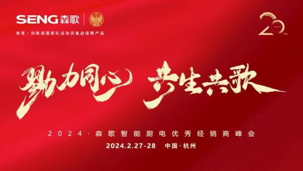 森歌集成灶再签冠军,又要搞事情?