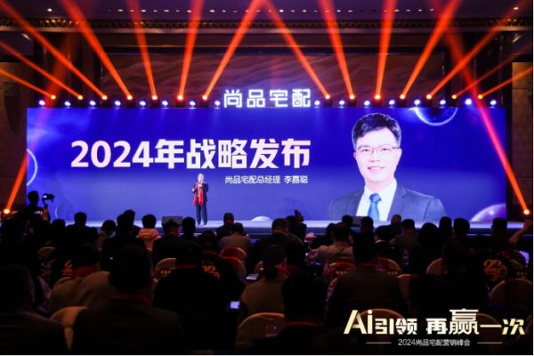 尚品宅配2024战略重磅发布，全域陪跑赋能加盟商再赢一次