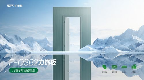 3·15激发消费活力！2024「守护者联盟」严选好物-千年舟F-OSB2力饰板