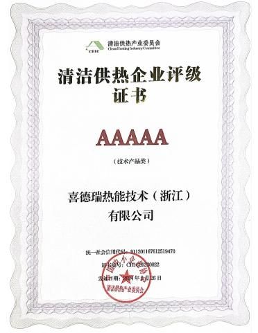 持续推动零碳未来!喜德瑞获评5A级清洁供热企业!