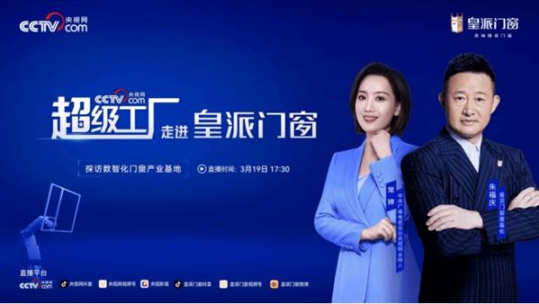 央视网《超级工厂》即将空降皇派门窗数智工厂展开神秘行动!速围观