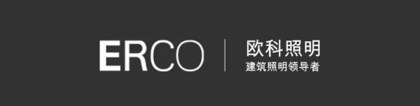 ERCO欧科新一代Optec&Axis，开启智能照明新时代