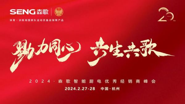 森歌集成灶20周年,共生共歌共创美好未来