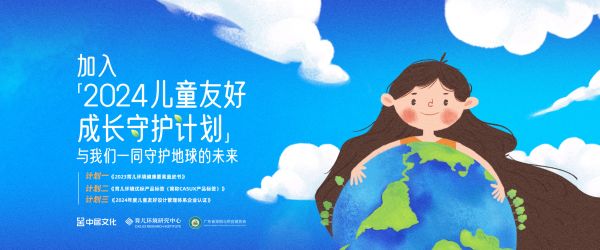 保护我们的未来！「2024儿童友好成长守护计划」正式启动