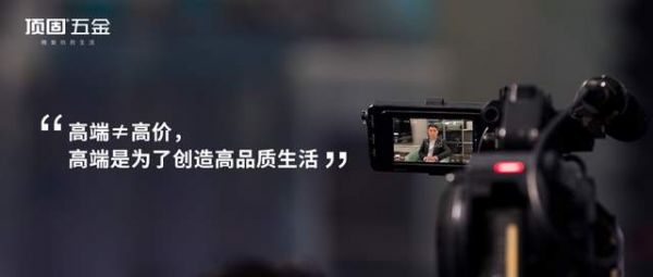 顶固五金｜高端≠高价，高端是为了创造高品质生活