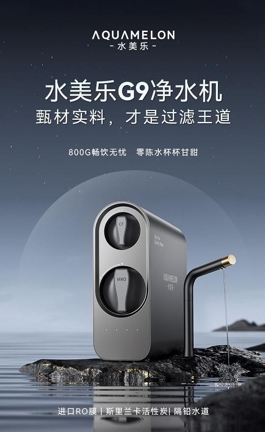 焕活新生 | 水美乐G9净水器震撼上市,开启饮水新体验