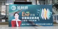 ENF芯实力 创未来 赢市场 ┃ 金利源亮相第九届中国北方整装定制门业及木工机械博览会