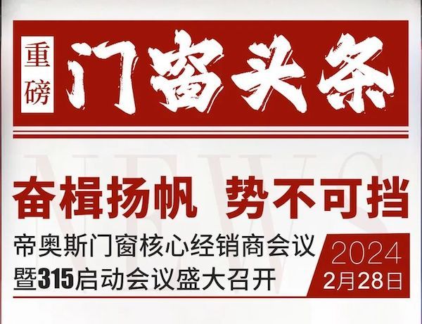 爆！爆！爆！重磅头条！帝奥斯门窗×四城联动启动会 超燃召开！！！