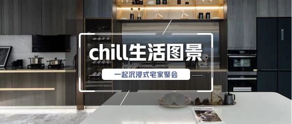 描绘chill生活图景，沉浸式宅家聚会由此开启