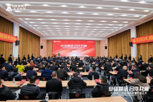 让供应商“业绩翻倍”，跟随王力实现合作共赢丨2024王力供应链高质量发展大会圆满成功