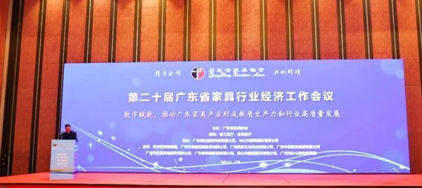 数字赋能，推进广东家具产业形成新质生产力和行业高质量发展 | 第二十届广东省家具行业经济工...