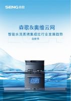 全球首创丨森歌智能水洗集成灶开启行业产品4.0时代