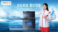 森歌集成灶新品亮相，共享冠军同款品质厨房生活